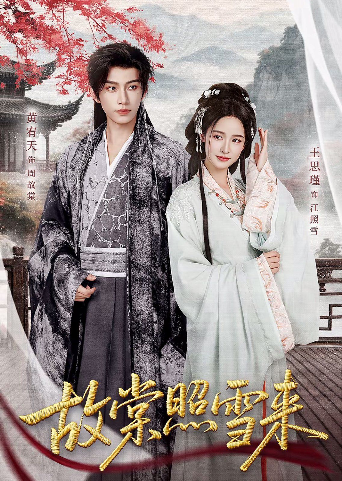 故棠照雪来(全集)