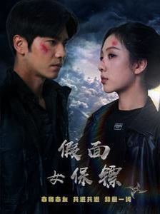 假面女保镖第1-20集