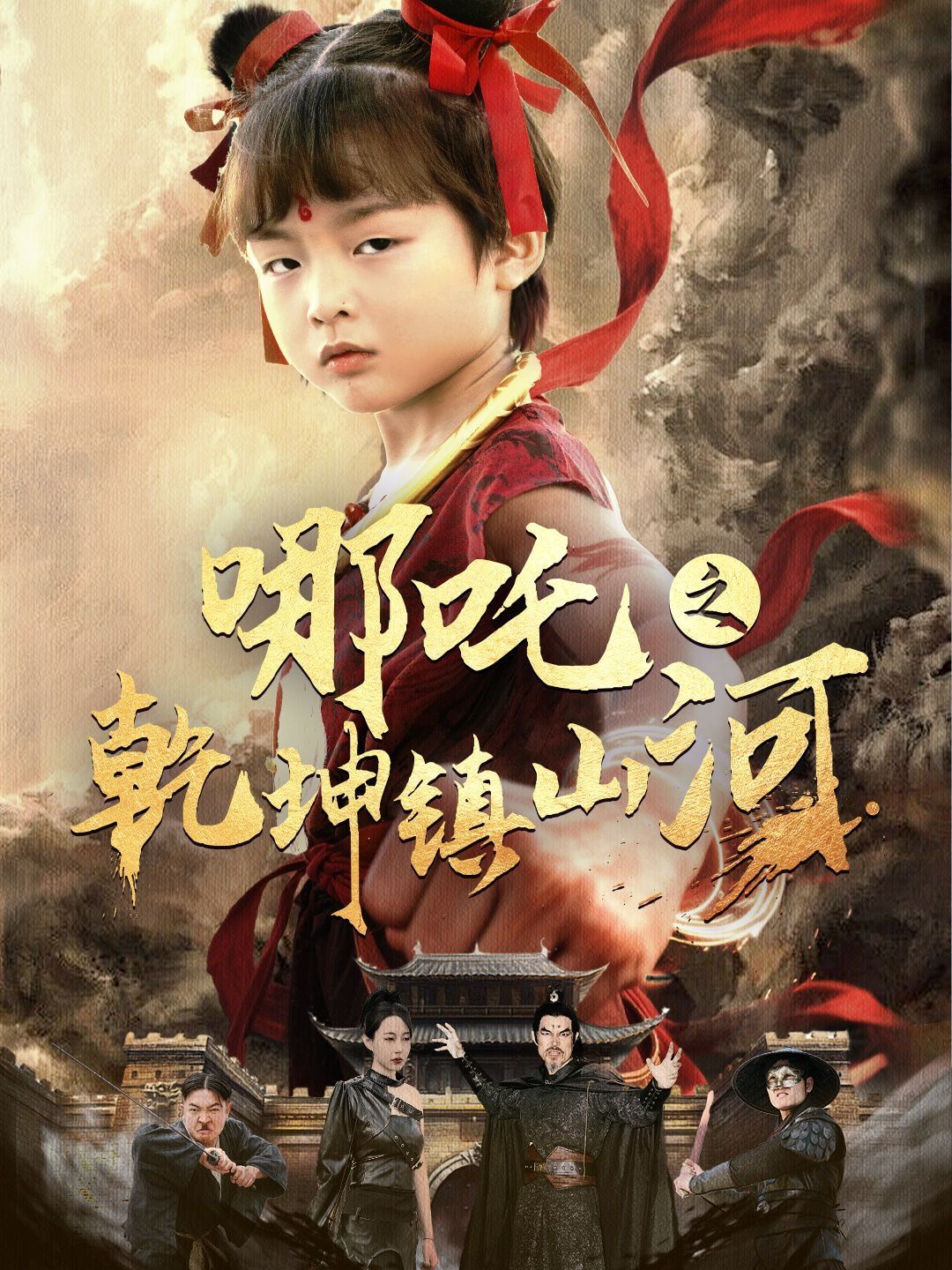 哪吒之乾坤镇山河(全集)