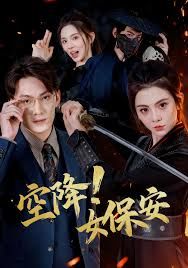 空降！女保安(全集)