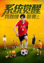 系统觉醒，我踢爆联赛(全集)