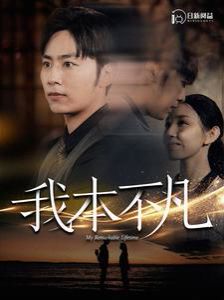 我本不凡第41-60集