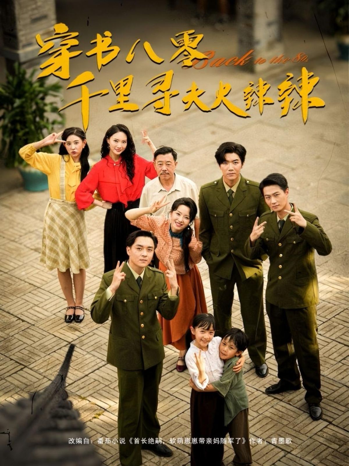 穿书八零千里寻夫火辣辣(全集)