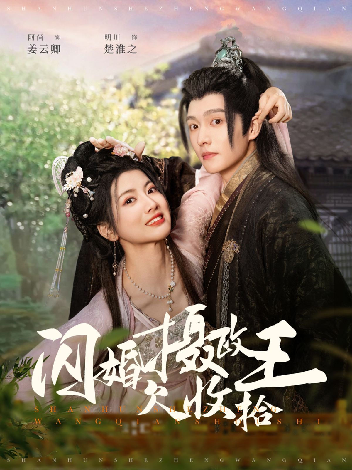 闪婚摄政王欠收拾第41-55集完结(大结局)