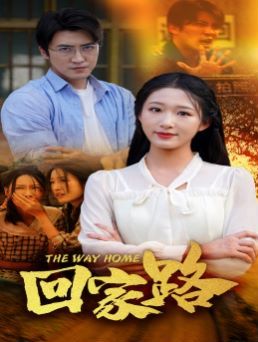 回家路第41-65集完结(大结局)