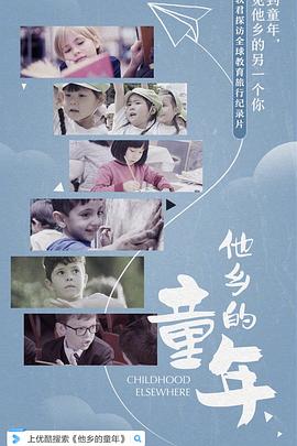 他乡的童年第01集