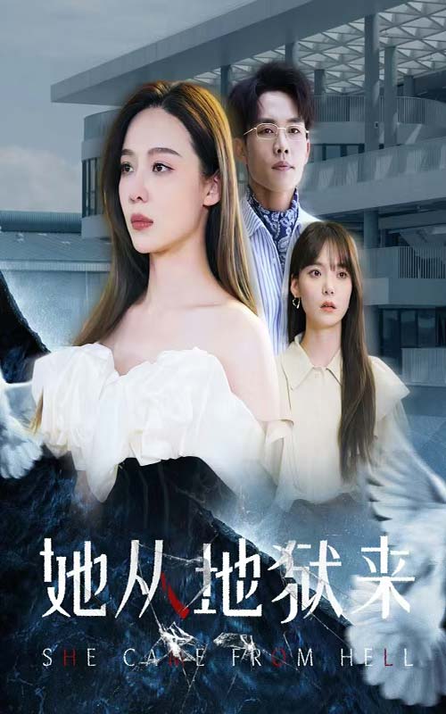 她从地狱来第61-82集完结(大结局)
