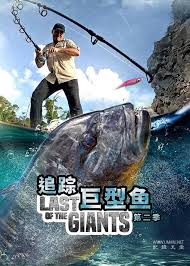 追踪巨型鱼第03集