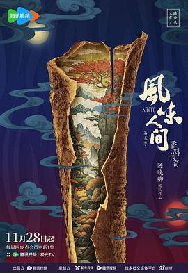 风味人间第五季第01集