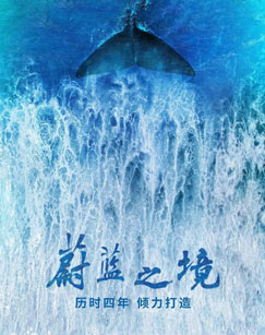 蔚蓝之境第01集